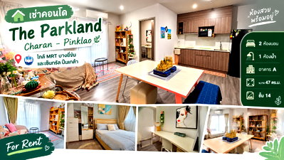 คอนโดให้เช่า : 🏙️ ให้เช่า The Parkland Charan - Pinklao | ห้องใหญ่ 47 ตร.ม. ใกล้ MRT