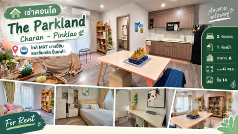 🏙️ ให้เช่า The Parkland Charan - Pinklao | ห้องใหญ่ 47 ตร.ม. ใกล้ MRT