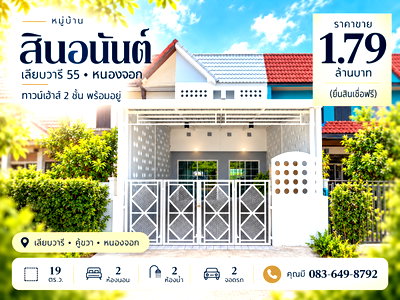 ทาวน์โฮม กรุงเทพมหานคร : ขายทาวน์เฮ้าส์ หมู่บ้านสินอนันต์ เลียบวารี 55 หนองจอก 19 ตร.ว. 2 นอน 2 น้ำ รีโนเวทใหม่ สไตล์มินิมอล พร้อมเฟอร์ 1.79 ล้าน