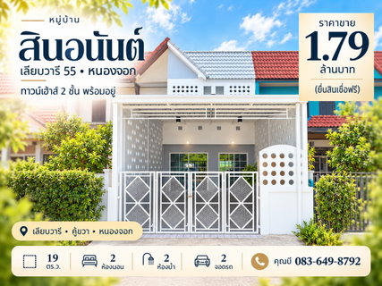 ขายทาวน์เฮ้าส์ หมู่บ้านสินอนันต์ เลียบวารี 55 หนองจอก 19 ตร.ว. 2 นอน 2 น้ำ รีโนเวทใหม่ สไตล์มินิมอล พร้อมเฟอร์ 1.79 ล้าน