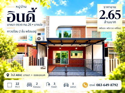 ทาวน์โฮม บางบ่อ สมุทรปราการ : ขายทาวน์โฮม อินดี้ บางนา กม.26 Indy Bangna ซอยเอแบค บางบ่อ สมุทรปราการ 22 ตร.ว. 2 นอน 3 น้ำ บ้านพร้อมอยู่ ราคา 2.65 ล้าน ฟรีโอน
