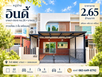 ขายทาวน์โฮม อินดี้ บางนา กม.26 Indy Bangna ซอยเอแบค บางบ่อ สมุทรปราการ 22 ตร.ว. 2 นอน 3 น้ำ บ้านพร้อมอยู่ ราคา 2.65 ล้าน ฟรีโอน