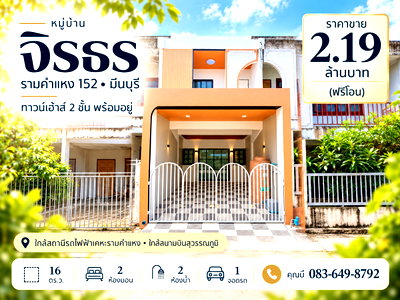 ทาวน์โฮม ถนนรามคำแหง : ขายทาวน์เฮ้าส์ หมู่บ้านจิรธร รามคำแหง 152 สะพานสูง รีโนเวทใหม่ 16 ตร.ว. 2 นอน 2 น้ำ ของแถมครบ พร้อมอยู่ ราคา 2.19 ล้าน ฟรีโอน