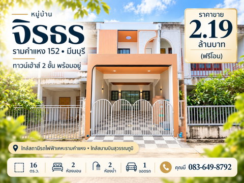 ขายทาวน์เฮ้าส์ หมู่บ้านจิรธร รามคำแหง 152 สะพานสูง รีโนเวทใหม่ 16 ตร.ว. 2 นอน 2 น้ำ ของแถมครบ พร้อมอยู่ ราคา 2.19 ล้าน ฟรีโอน