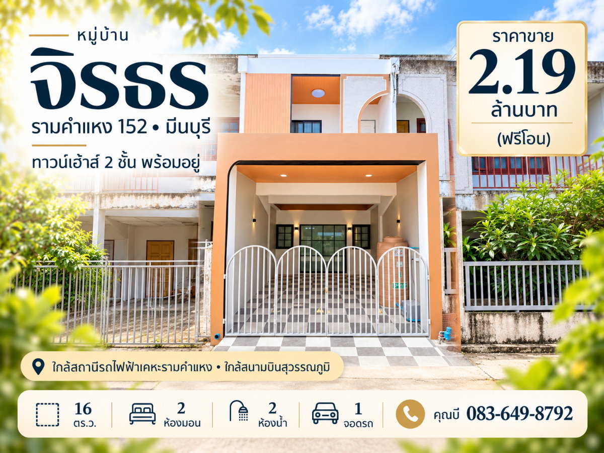 รูป ขายทาวน์เฮ้าส์ หมู่บ้านจิรธร รามคำแหง 152 สะพานสูง รีโนเวทใหม่ 16 ตร.ว. 2 นอน 2 น้ำ ของแถมครบ พร้อมอยู่ ราคา 2.19 ล้าน ฟรีโอน - รูปที่ 1/17
