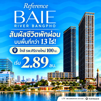 ขายคอนโด : ​REFERENCE BAIE PRESALES 17–18 ต.ค. ล็อกห้องสวยชั้นใหม่ก่อนใคร! แจกฟรี iPhone Duo* จองผ่าน WSR เริ่ม 2.89 ลบ. โทร 065-5639565 Line: @whitesand
