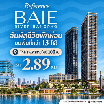 REFERENCE BAIE PRESALES 17–18 ต.ค. ล็อกห้องสวยชั้นใหม่ก่อนใคร! แจกฟรี iPhone Duo* จองผ่าน WSR เริ่ม 2.89 ลบ. โทร 065-5639565 Line: @whitesand
