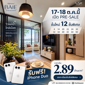 เรฟเฟอเรนซ์ เบย์ ริเวอร์ บางโพ ใครเล็งไว้รอบนี้จัดด่วน! เปิดชั้นใหม่ วิวแม่น้ำสุดฟิน รับสิทธิ์ VVIP เริ่ม 2.89 ลบ. Line: @whitesand โทร 061-6161426