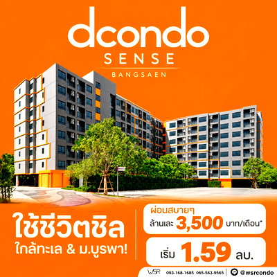 ขายคอนโด : ​ดีคอนโด เซนส์ บางแสน ใช้ชีวิตชิลใกล้ทะเล & ม.บูรพา! ผ่อนสบายๆ ล้านละ 3,500 บาท/เดือน* เริ่ม 1.59 ลบ. Line: @wsrcondo โทร 065-563-9565