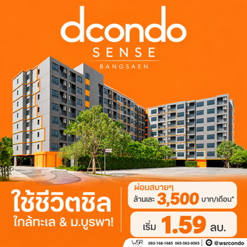 ดีคอนโด เซนส์ บางแสน ใช้ชีวิตชิลใกล้ทะเล & ม.บูรพา! ผ่อนสบายๆ ล้านละ 3,500 บาท/เดือน* เริ่ม 1.59 ลบ. Line: @wsrcondo โทร 065-563-9565