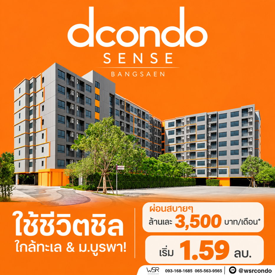 รูป ดีคอนโด เซนส์ บางแสน ใช้ชีวิตชิลใกล้ทะเล & ม.บูรพา! ผ่อนสบายๆ ล้านละ 3,500 บาท/เดือน* เริ่ม 1.59 ลบ. Line: @wsrcondo โทร 065-563-9565 - รูปที่ 1/11
