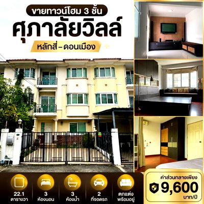 ทาวน์โฮม หลักสี่พลาซ่า : ขายทาวน์โฮม 3 ชั้น พร้อมอยู่ โครงการ ศุภาลัยวิลล์ หลักสี่-ดอนเมือง 