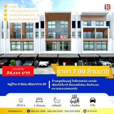 บ้านแฝด กรุงเทพมหานคร : ขายบ้าน 3 ชั้น สุดหรู ราคาสุดคุ้ม รีโนเวทใหม่ทั้งหลัง 