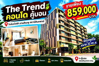 ขายคอนโด : ขายคอนโด เดอะ เทรนด์ คู้บอนรามอินทรา ราคาถูกกว่าตลาด