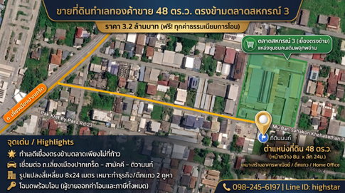ขายที่ดินพาณิชย์ 48 ตร.ว. (8x24m) ติดตลาดสหกรณ์ 3 ถ.สามัคคี เหมาะสร้างตึกแถว/โฮมออฟฟิศ (ฟรีค่าโอน)
