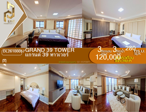 DL26100057 ให้เช่าคอนโด แกรนด์ 39 ทาวเวอร์ (Grand 39 Tower) ใกล้ - พร้อมเข้าอยู่ โทรด่วน 0638692663 LineID @952jdxxk