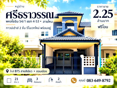 ทาวน์โฮม กรุงเทพมหานคร : ขายทาวน์เฮ้าส์ หมู่บ้านศรีธราวรรณ สายไหม พหลโยธิน 54/1 รีโนเวทใหม่ 21 ตร.ว. 3 นอน 2 น้ำ ฟรีเฟอร์นิเจอร์ ฟรีโอน ใกล้ BTS สายสีเขียว ราคา 2.25 ล้าน