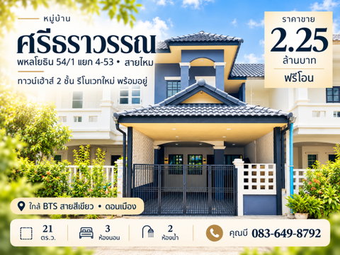 ขายทาวน์เฮ้าส์ หมู่บ้านศรีธราวรรณ สายไหม พหลโยธิน 54/1 รีโนเวทใหม่ 21 ตร.ว. 3 นอน 2 น้ำ ฟรีเฟอร์นิเจอร์ ฟรีโอน ใกล้ BTS สายสีเขียว ราคา 2.25 ล้าน