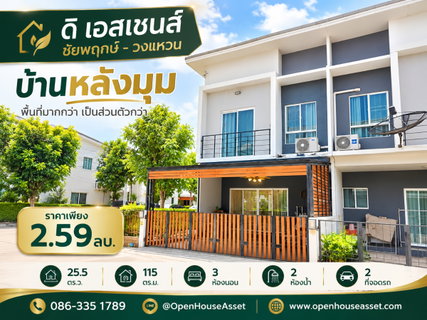 ทาวน์โฮม ไทรน้อย หลังมุม ดิ เอสเซนส์ ชัยพฤกษ์ วงแหวน