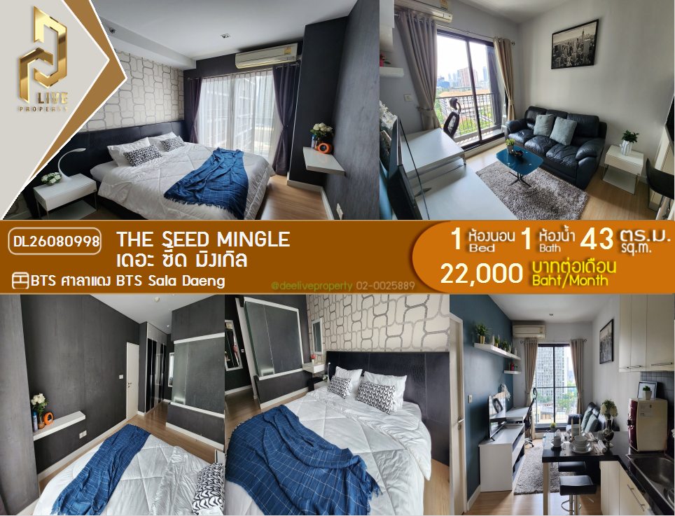 รูป DL26080998 ให้เช่าคอนโด เดอะ ซี้ด มิงเกิล (The Seed Mingle) ใกล้ BTS ศาลาแดง พร้อมเข้าอยู่ โทรด่วน 0614453194 LineID @952jdxxk - รูปที่ 1/11