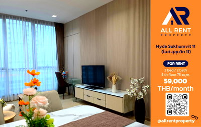 คอนโดให้เช่า : 🔥 ให้เช่า Hyde Sukhumvit 11 | โซนนานา–วัฒนา | 2 Bed 75 ตร.ม. ชั้น 9 | 59,000 บ./เดือน