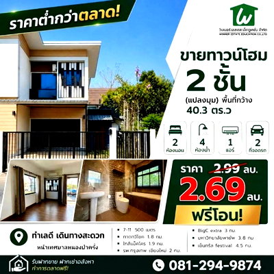 ทาวน์โฮม การประปาส่วนภูมิภาค เชียงใหม่ : ทาวน์โฮม 2 ชั้น แปลงมุม อ.เมืองเชียงใหม่ (พื้นที่กว้าง 40.3ตร.ว)