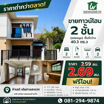 ทาวน์โฮม 2 ชั้น แปลงมุม อ.เมืองเชียงใหม่ (พื้นที่กว้าง 40.3ตร.ว)