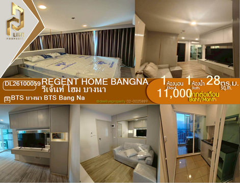 DL26100059 ให้เช่าคอนโด รีเจ้นท์ โฮม บางนา (Regent home bangna) ใกล้ BTS บางนา พร้อมเข้าอยู่ โทรด่วน 0653619502 LineID @952jdxxk
