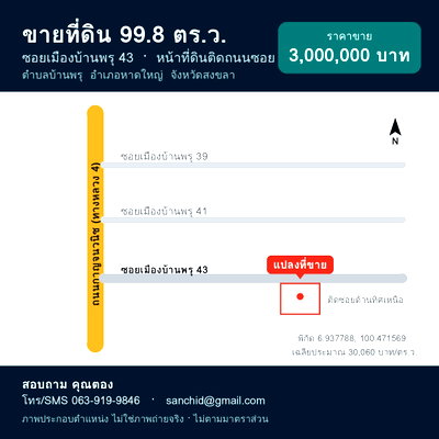 ที่ดิน ม.หาดใหญ่ : ขายที่ดิน 99.8 ตร.ว. ซอยเมืองบ้านพรุ 43 หาดใหญ่ ติดถนนซอย ใกล้ถนนกาญจนวนิช