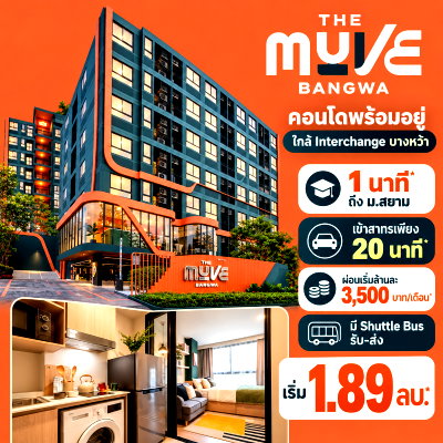 ขายคอนโด : ​THE MUVE BANGWA คอนโดพร้อมอยู่ใกล้ Interchange บางหว้า 2 นาที*! ฟรีโอน+เฟอร์ฯ+ส่วนกลาง 1 ปี* เริ่ม 1.89 ลบ. โทร 065-4496399