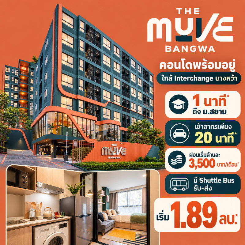 รูป THE MUVE BANGWA คอนโดพร้อมอยู่ใกล้ Interchange บางหว้า 2 นาที*! ฟรีโอน+เฟอร์ฯ+ส่วนกลาง 1 ปี* เริ่ม 1.89 ลบ. โทร 065-4496399 - รูปที่ 1/9