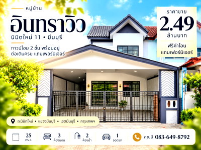 ทาวน์โฮม วิทยาลัยเทคนิคกาญจนาภิเษกมหานคร : ขายทาวน์เฮ้าส์ 2 ชั้น หมู่บ้านอินทราวิว นิมิตใหม่ 11 มีนบุรี 25 ตร.ว. 3 นอน 2 น้ำ ต่อเติมครัว พร้อมอยู่ ฟรีเฟอร์นิเจอร์ ฟรีโอน 2.49 ล้าน