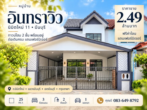 ขายทาวน์เฮ้าส์ 2 ชั้น หมู่บ้านอินทราวิว นิมิตใหม่ 11 มีนบุรี 25 ตร.ว. 3 นอน 2 น้ำ ต่อเติมครัว พร้อมอยู่ ฟรีเฟอร์นิเจอร์ ฟรีโอน 2.49 ล้าน