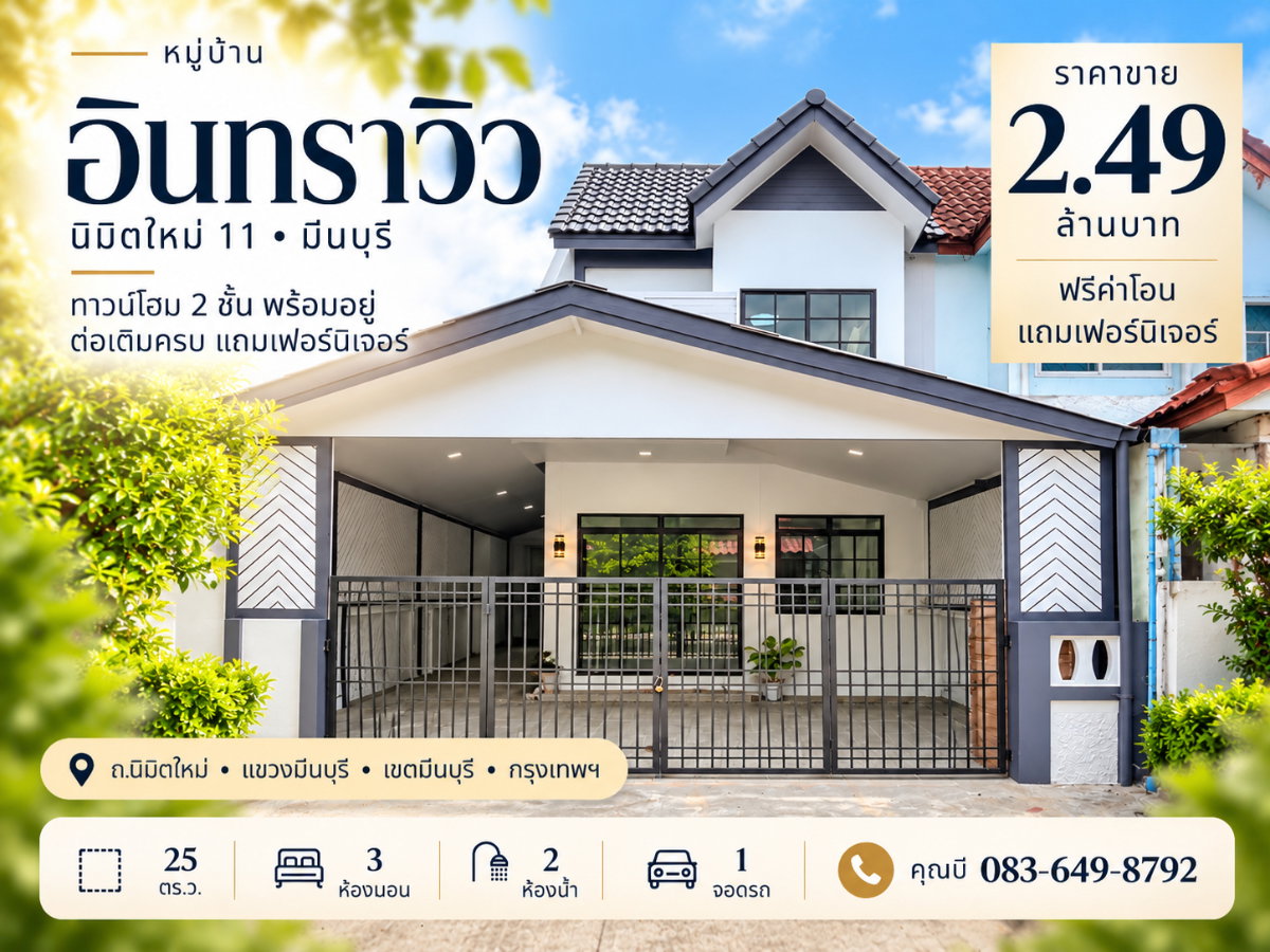 รูป ขายทาวน์เฮ้าส์ 2 ชั้น หมู่บ้านอินทราวิว นิมิตใหม่ 11 มีนบุรี 25 ตร.ว. 3 นอน 2 น้ำ ต่อเติมครัว พร้อมอยู่ ฟรีเฟอร์นิเจอร์ ฟรีโอน 2.49 ล้าน - รูปที่ 1/19