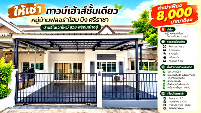 เช่าทาวน์โฮม ชลบุรี : ให้เช่าทาวน์โฮมรีโนเวทใหม่ ม.ฟลอร่โฮม เครือสหพัฒน์ ศรีราชา