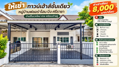 ให้เช่าทาวน์โฮมรีโนเวทใหม่ ม.ฟลอร่โฮม เครือสหพัฒน์ ศรีราชา