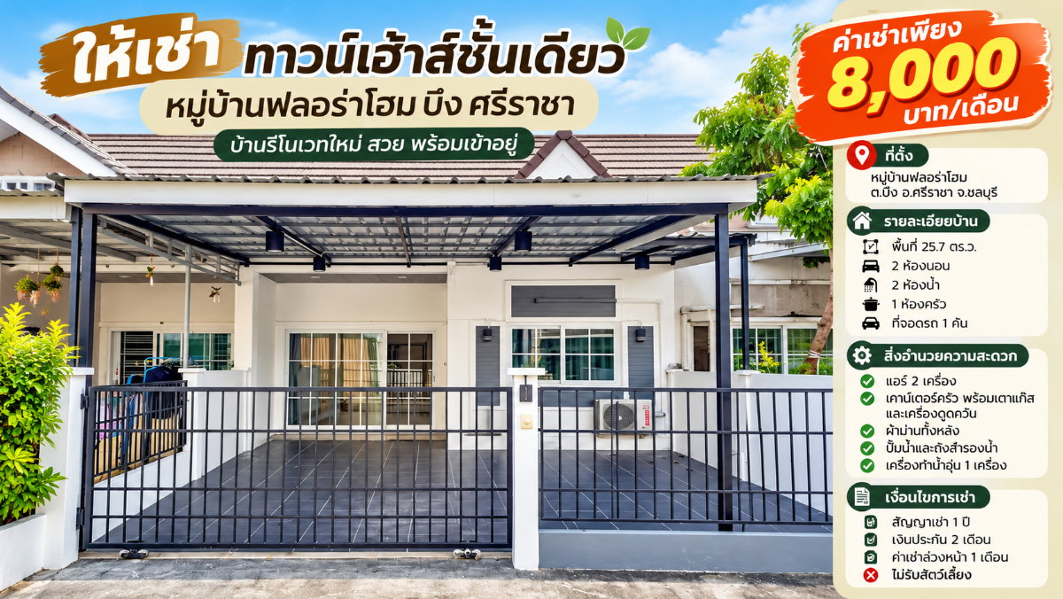 รูป ให้เช่าทาวน์โฮมรีโนเวทใหม่ ม.ฟลอร่โฮม เครือสหพัฒน์ ศรีราชา - รูปที่ 1/11