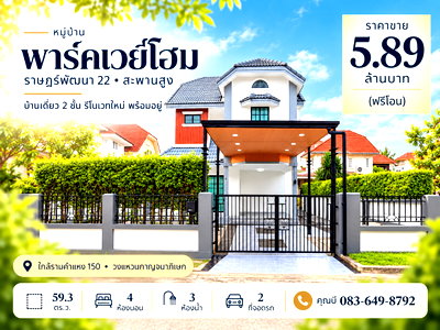 บ้านเดี่ยว รร.เตรียมอุดมศึกษาน้อมเกล้า  : ขายบ้านเดี่ยว พาร์คเวย์โฮม ราษฎร์พัฒนา 22 สะพานสูง 59.3 ตร.ว. 4 นอน 3 น้ำ รีโนเวทใหม่ เฟอร์นิเจอร์ครบ ฟรีโอน 5.89 ล้าน