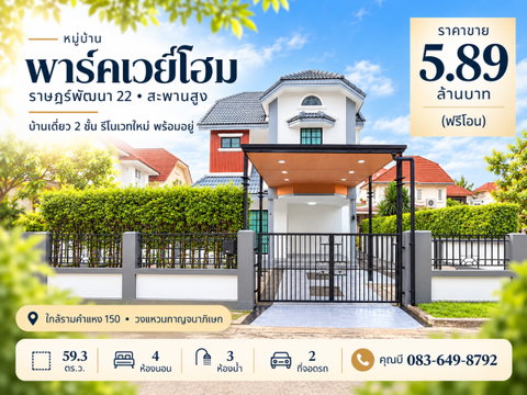 ขายบ้านเดี่ยว พาร์คเวย์โฮม ราษฎร์พัฒนา 22 สะพานสูง 59.3 ตร.ว. 4 นอน 3 น้ำ รีโนเวทใหม่ เฟอร์นิเจอร์ครบ ฟรีโอน 5.89 ล้าน