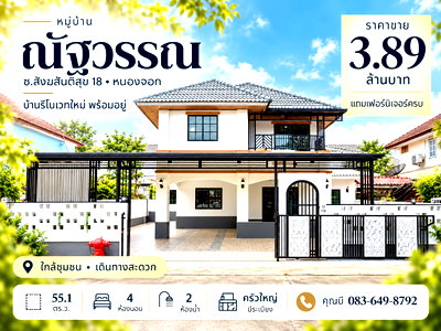 ขายบ้านเดี่ยว : ขายบ้านเดี่ยวหมู่บ้านณัฐวรรณ หนองจอก กระทุ่มราย สังฆสันติสุข 18 สุวินทวงศ์ นิมิตใหม่ บ้านรีโนเวทใหม่ 55.1 ตร.ว. 4 นอน 2 น้ำ พร้อมอยู่ ราคา 3.89 ล้าน