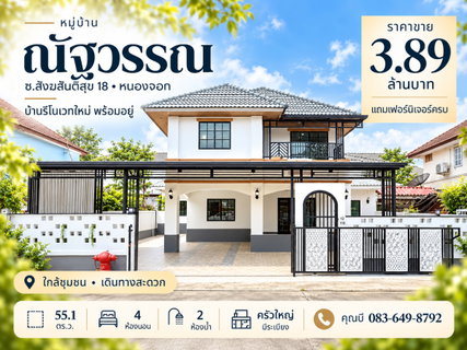 ขายบ้านเดี่ยวหมู่บ้านณัฐวรรณ หนองจอก กระทุ่มราย สังฆสันติสุข 18 สุวินทวงศ์ นิมิตใหม่ บ้านรีโนเวทใหม่ 55.1 ตร.ว. 4 นอน 2 น้ำ พร้อมอยู่ ราคา 3.89 ล้าน
