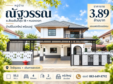 ขายบ้านเดี่ยวหมู่บ้านณัฐวรรณ หนองจอก กระทุ่มราย สังฆสันติสุข 18 สุวินทวงศ์ นิมิตใหม่ บ้านรีโนเวทใหม่ 55.1 ตร.ว. 4 นอน 2 น้ำ พร้อมอยู่ ราคา 3.89 ล้าน