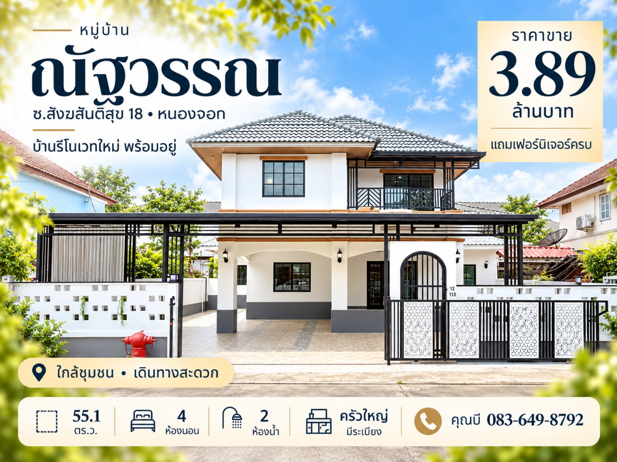 รูป ขายบ้านเดี่ยวหมู่บ้านณัฐวรรณ หนองจอก กระทุ่มราย สังฆสันติสุข 18 สุวินทวงศ์ นิมิตใหม่ บ้านรีโนเวทใหม่ 55.1 ตร.ว. 4 นอน 2 น้ำ พร้อมอยู่ ราคา 3.89 ล้าน - รูปที่ 1/31