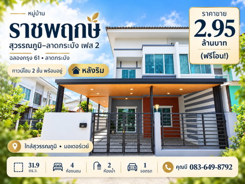 ขายทาวน์โฮม หมู่บ้านราชพฤกษ์ สุวรรณภูมิ-ลาดกระบัง เฟส 2 ซอยฉลองกรุง 61 เนื้อที่ 31.9 ตร.ว. 4 ห้องนอน 2 ห้องน้ำ เฟอร์นิเจอร์ครบ ราคา 2.95 ล้าน ฟรีโอน