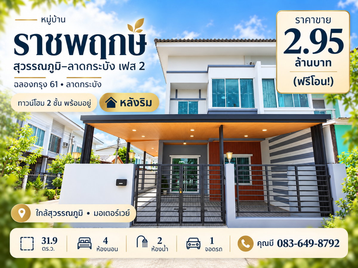 รูป ขายทาวน์โฮม หมู่บ้านราชพฤกษ์ สุวรรณภูมิ-ลาดกระบัง เฟส 2 ซอยฉลองกรุง 61 เนื้อที่ 31.9 ตร.ว. 4 ห้องนอน 2 ห้องน้ำ เฟอร์นิเจอร์ครบ ราคา 2.95 ล้าน ฟรีโอน - รูปที่ 1/21