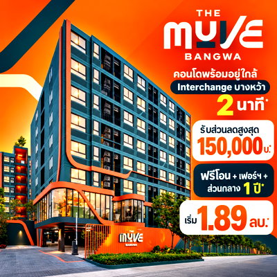 ขายคอนโด : ​เดอะ มูฟ บางหว้า 1 นาที* ถึง ม.สยาม เข้าสาทรเพียง 20 นาที*! ผ่อนเริ่มล้านละ 3,500 บาท/เดือน* มี Shuttle Bus รับ-ส่ง เริ่ม 1.89 ลบ. Line: @wsrcondo