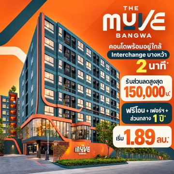 เดอะ มูฟ บางหว้า 1 นาที* ถึง ม.สยาม เข้าสาทรเพียง 20 นาที*! ผ่อนเริ่มล้านละ 3,500 บาท/เดือน* มี Shuttle Bus รับ-ส่ง เริ่ม 1.89 ลบ. Line: @wsrcondo