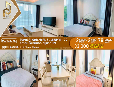 DL26020362 Condo for rent, Supalai Oriental Sukhumvit 39 near BTS Phrom Phong, ready to move in, call urgently 0614453194 LineID @952jdxxk