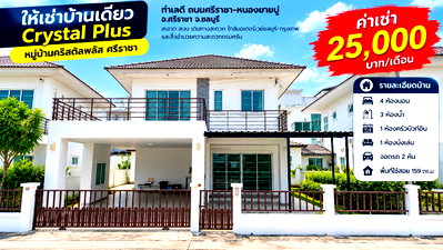 เช่าบ้านเดี่ยว ม.เกษตรศาสตร์ ศรีราชา : ให้เช่าบ้านเดี่ยวหลังใหญ่ ม.คริสตัลพลัส 4 ห้องนอน หนองยายบู่ ศรีราชา