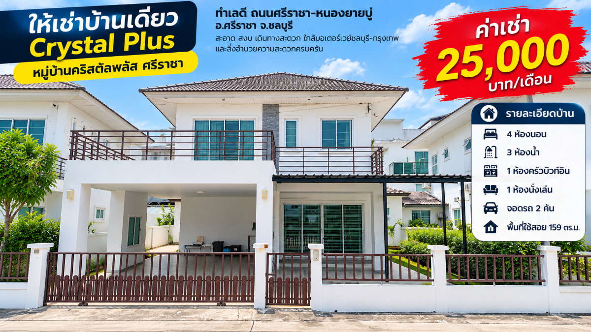 รูป ให้เช่าบ้านเดี่ยวหลังใหญ่ ม.คริสตัลพลัส 4 ห้องนอน หนองยายบู่ ศรีราชา - รูปที่ 1/20